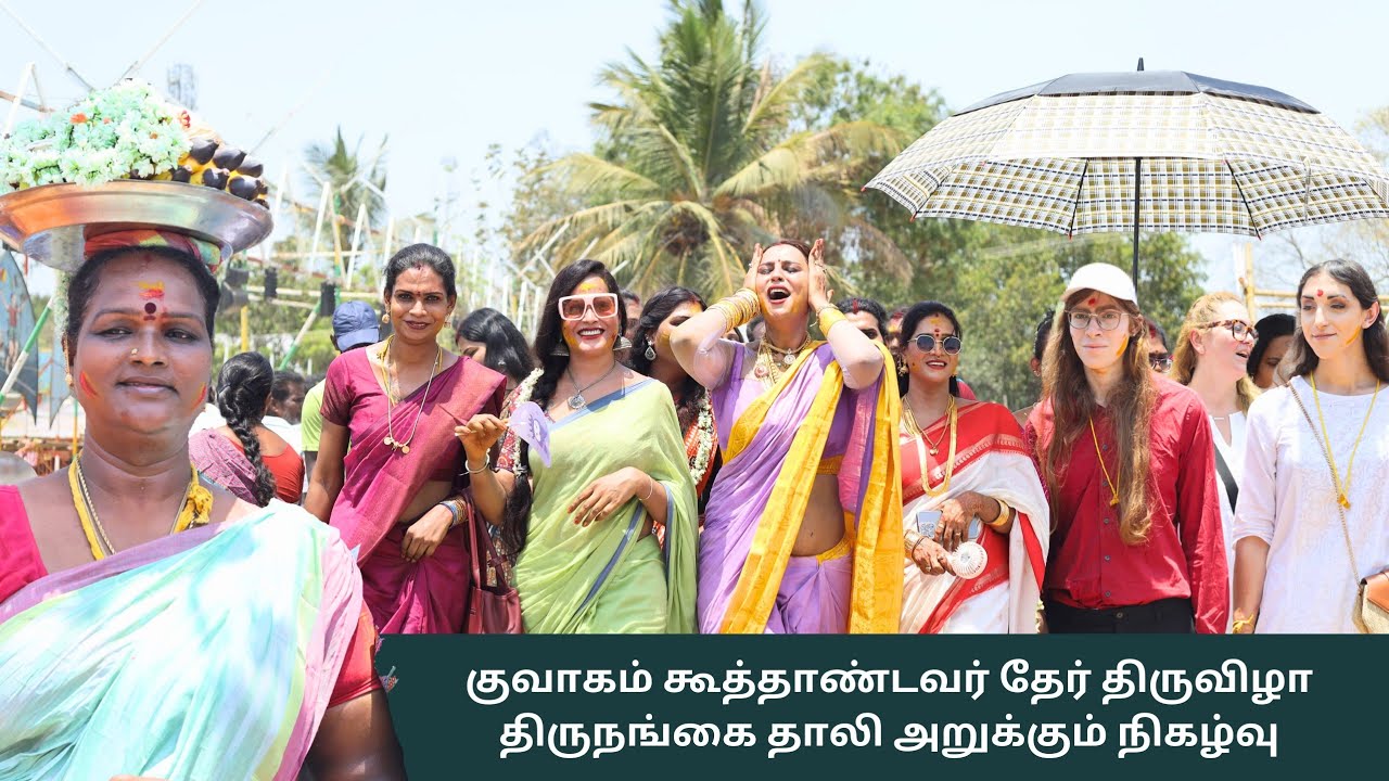 குவாகம் கூத்தாண்டவர் கோயில் திருத்தேர் திருவிழா | திருநங்கை தாலி அறுக்கும் நிகழ்வு | #koovagam2024