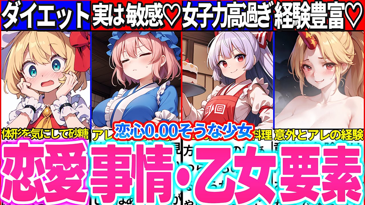 【ゆっくり解説】彼氏がいた！東方史上恋愛と無縁そうなキャラの恋愛事情・乙女だった要素まとめ！