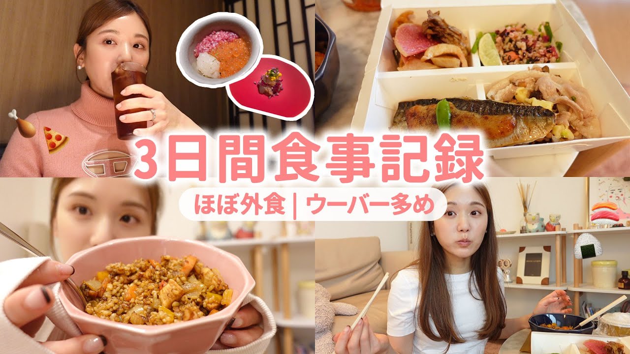 【3日間食事vlog】外食&ウーバー&爆食多めのリアルすぎる3日間食事🍴※一応ダイエット中。【自炊 | 外食 | UberEats | 出前】
