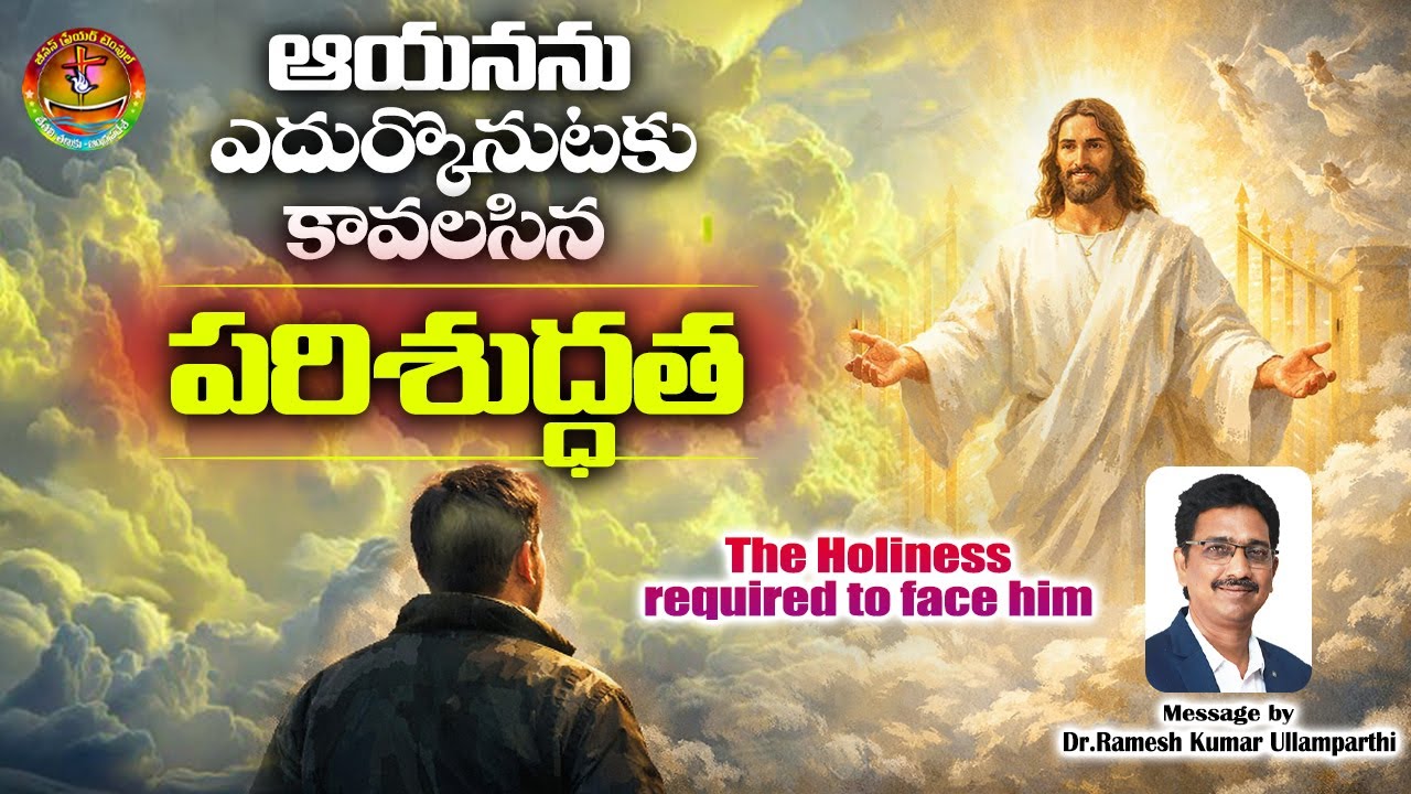 పరిశుద్ధత ప్రాముఖ్యత || IMPORTNACE OF HOLINESS || PASTOR RAMESH KUMAR ULLAMPARTHI || TETALI