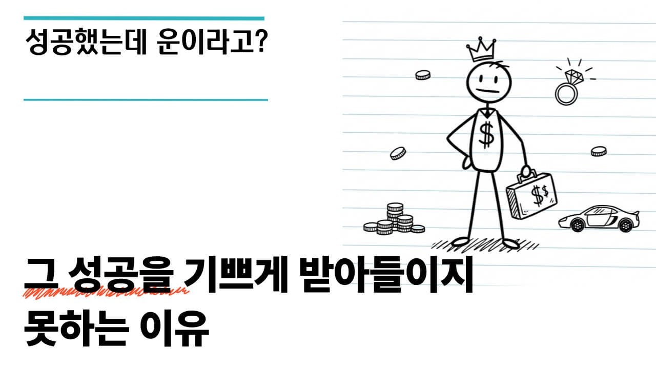 성공했음에도 불구하고 끊임없이 '운이 좋았을 뿐'이라고 말하는 사람들의 심리. 가면 증후군(Imposter Syndrome)과 자기 객관화의 이면을 분석합니다.