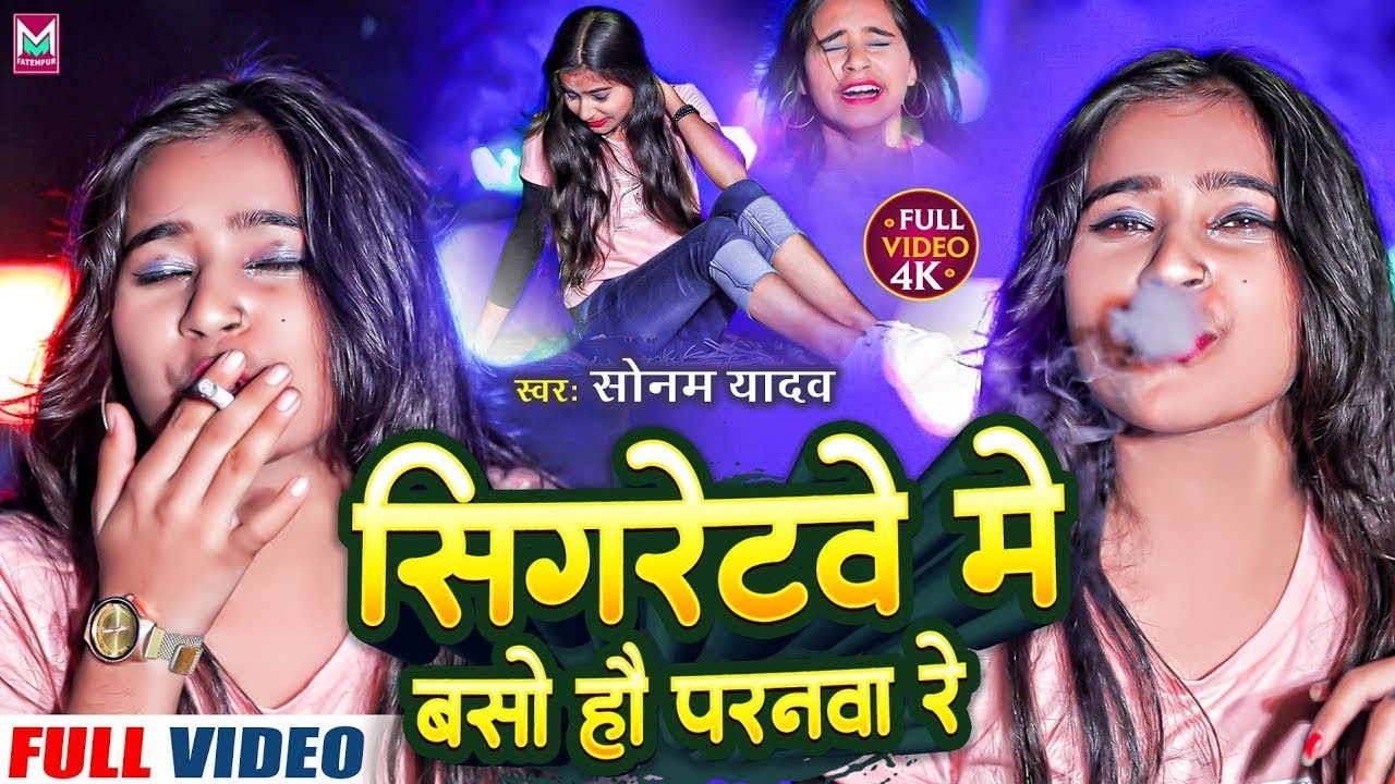 #VIDEO | सिगरेटवे मे बसो हौ परनवा रे  | #Sonam_Yadav | Sigaretave Me Baso hau Paranava Re #maghisong