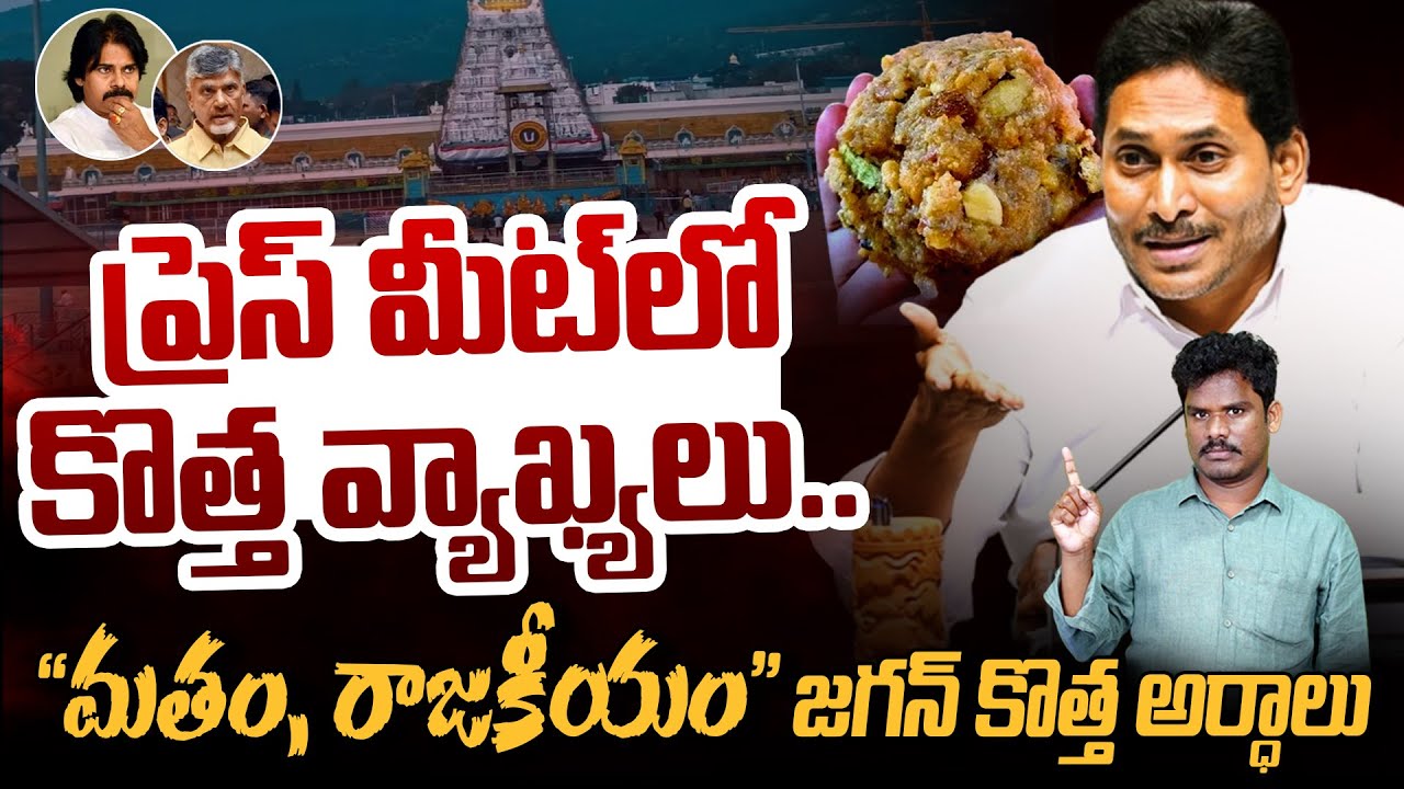 Jagan Press Meet on Tirumala Tour: ప్రెస్ మీట్లో కొత్త వ్యాఖ్యలు “మతం, రాజకీయం” జగన్ అర్దాలు | PINN