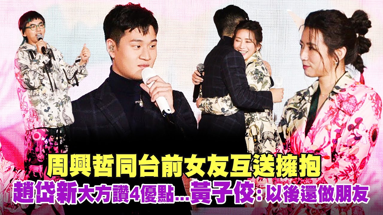 周興哲同台前女友互送擁抱　趙岱新大方讚4優點...黃子佼：以後還做朋友