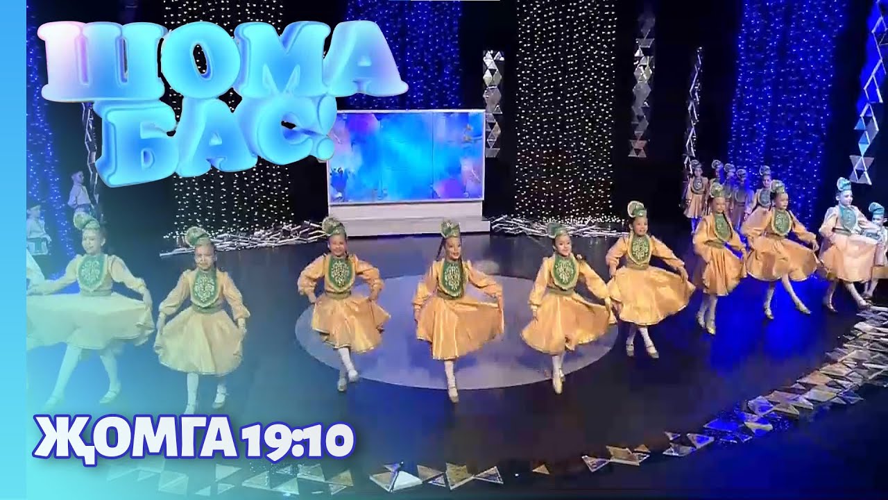 Шома бас - "Смайлики" бию ансамбле
