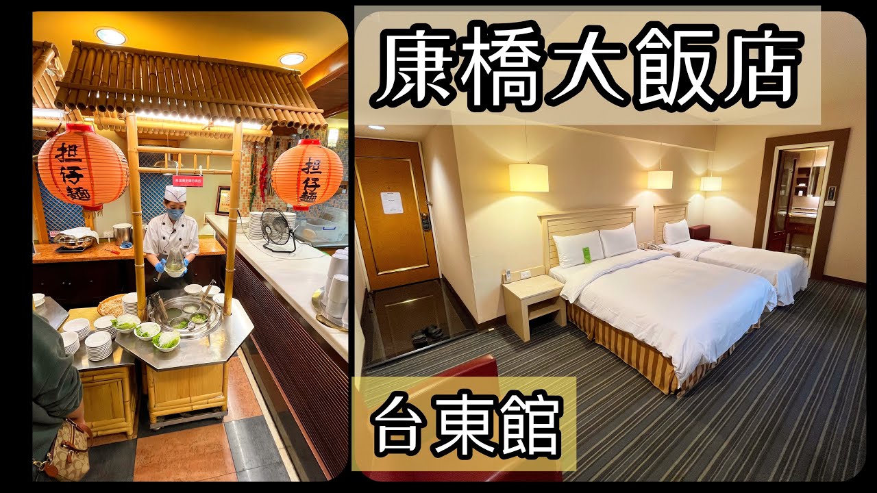Ep 374. [開箱住宿] 康橋大飯店  Kindness Hotel 豪華三人房～宵夜早餐吃起來 in 台東市 (CC字幕)