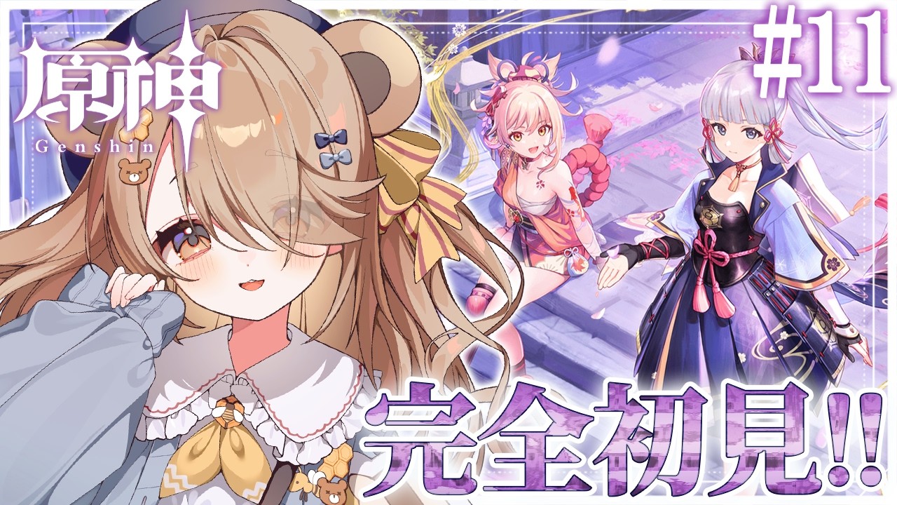【 #原神  】#11┊︎第二章プロローグ.ᐟ.ᐟいよいよ稲妻に入国.ᐟ.ᐣ【 新人vtuber / 熊蜂えま  】#えまなま