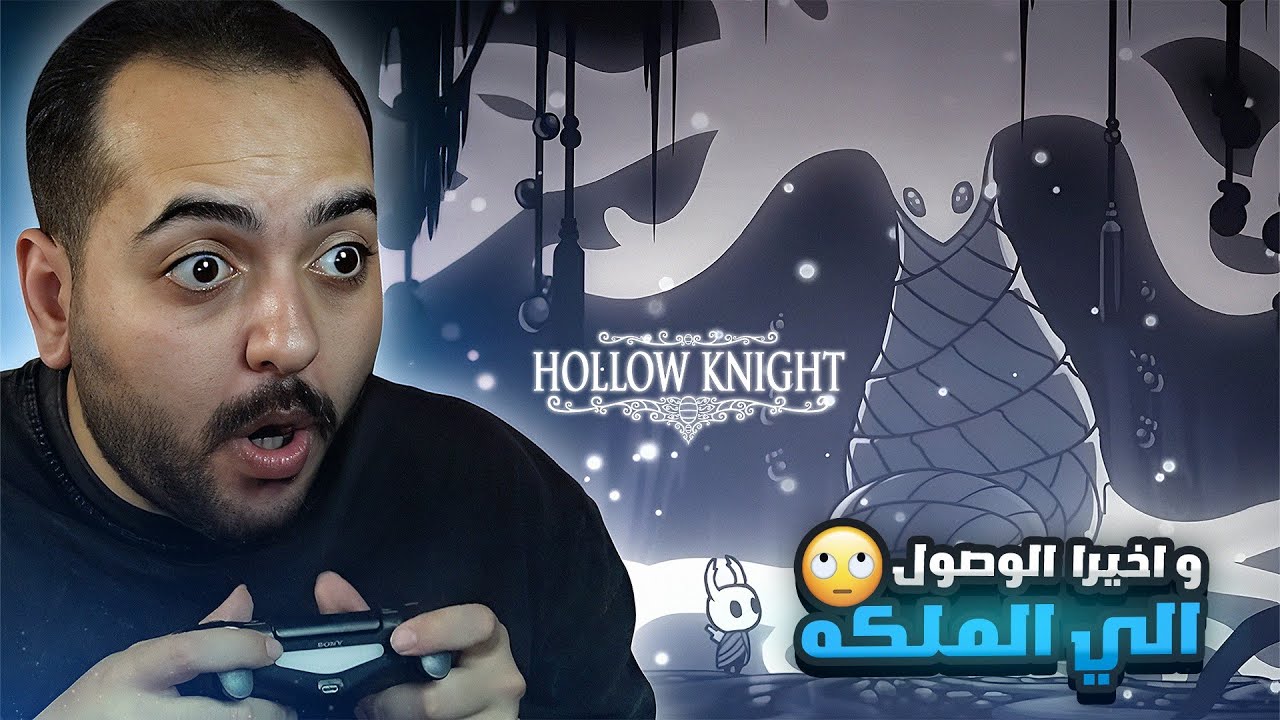 هولو نايت 💠 وصلت إلي زوجه الملك الشاحب 😯 #14