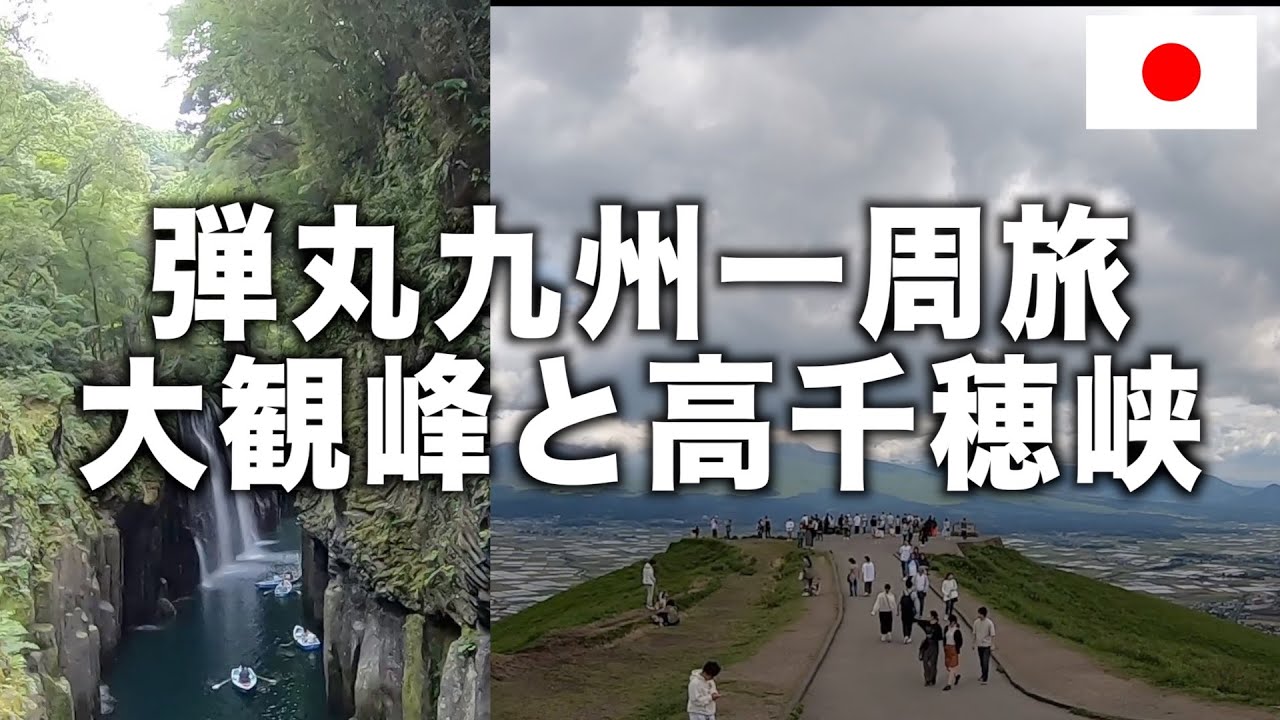 【アラフィフ夫婦 九州弾丸旅３泊４日】熊本県の大観峰と宮崎県の高千穂峡を１日で行く