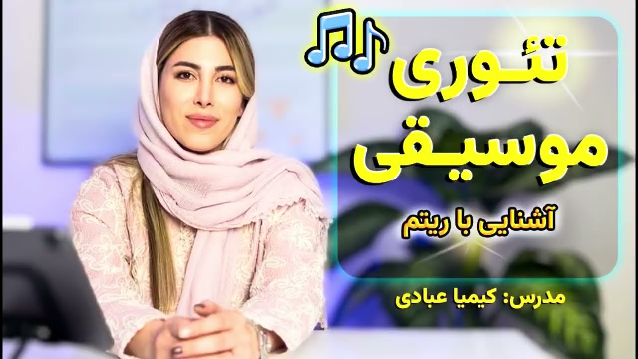 کلاس تئوری موسیقی: آشنایی با ریتم | مقدمات ضرب و الگوهای ریتمیک