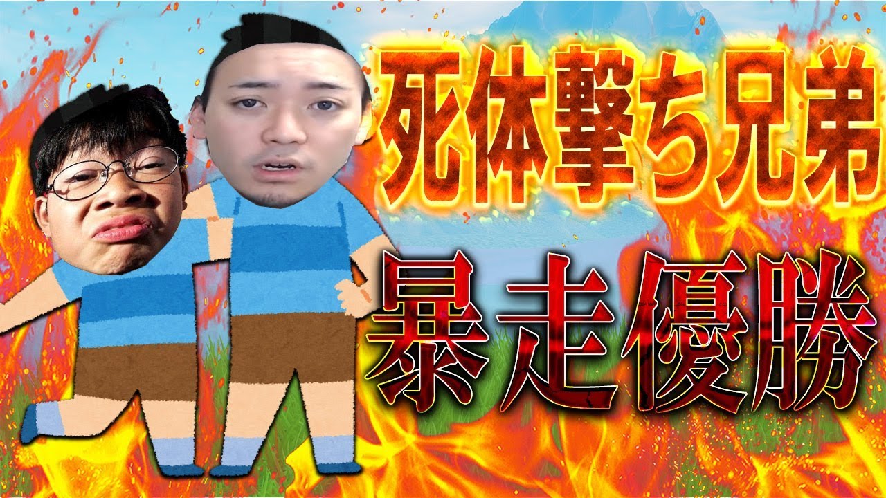 【フォートナイト】ボドカ兄弟が暴れまくって２人で優勝したwwwww【Fortnite】