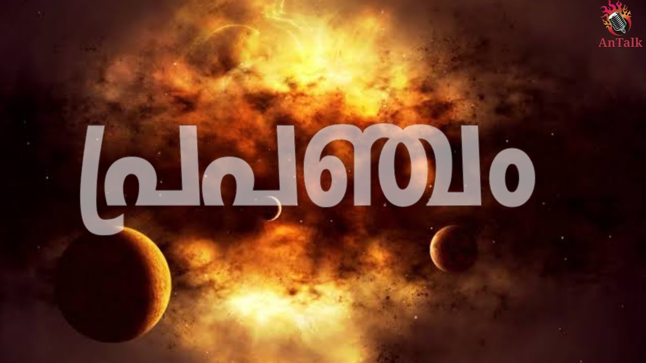 How Big is Our Universe Explained in Malayalam | പ്രപഞ്ചം | AnTalk #universe #antalk