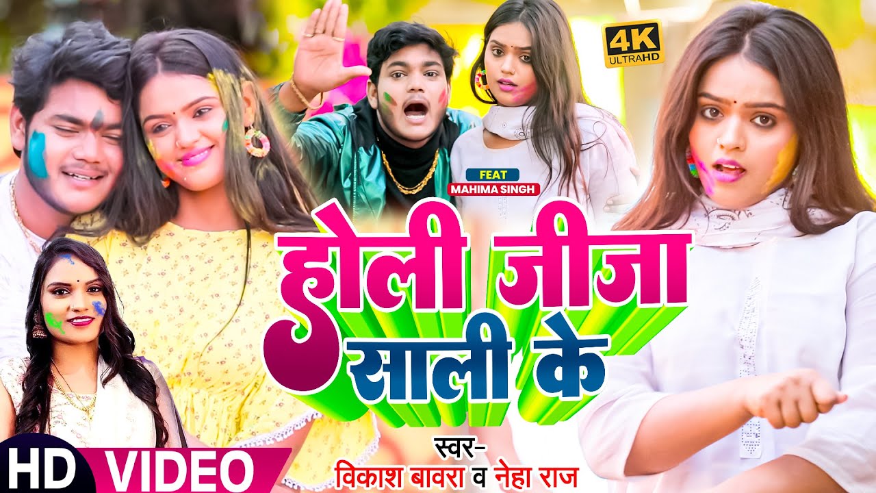 Video | #Neha Raj | होली जीजा साली के | #Vikash Bawara | New Bhojpuri Holi Song 2023