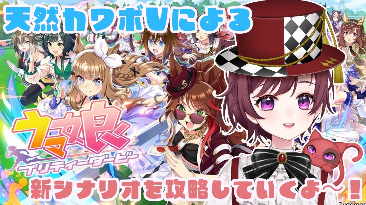 【 ＃ウマ娘プリティーダービー】う～ん！マチタン狙いで課金しようかお財布と相談中！！天然カワボVtuberによる配信！