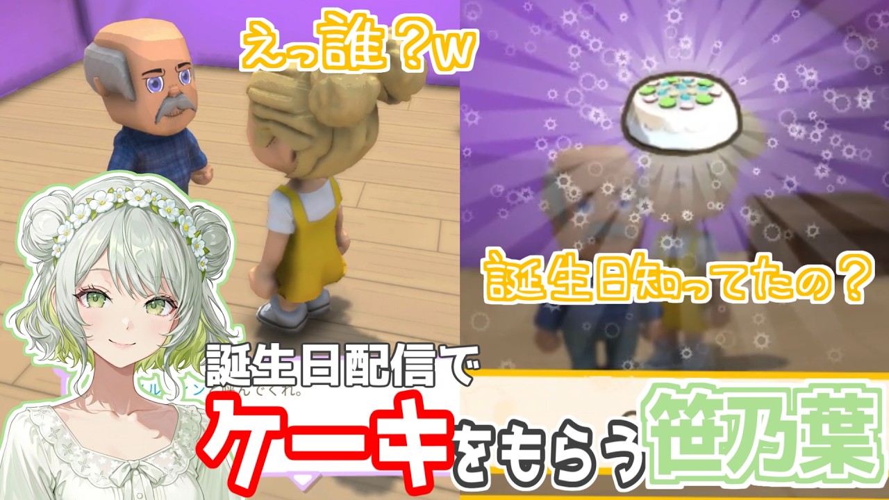 誕生日配信で名前の由来を語りつつ初対面のおじいちゃんにお祝いされる笹乃葉ちまる【Dinkum】