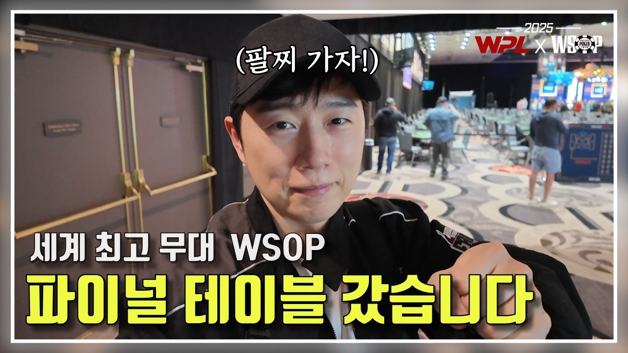 드디어 왔습니다! WSOP 파이널 테이블! | 25년 6월 WSOP 6화