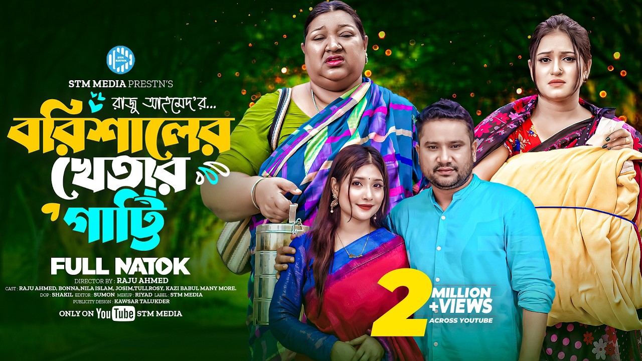 বরিশালের খেতার গাট্টি। Barishaler Khetar Gatti। Raju Ahmed। Bonna। New Bangla Natok 2024। STM