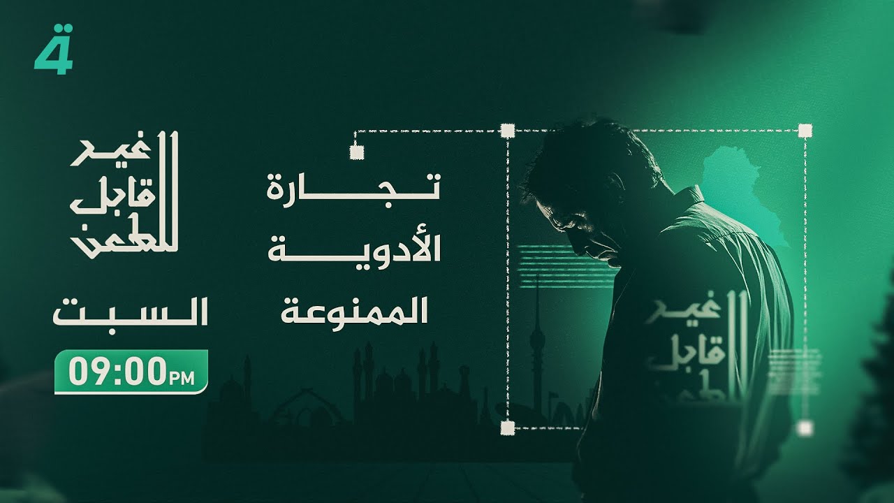 تجارة الأدوية الممنوعة: برنامج 