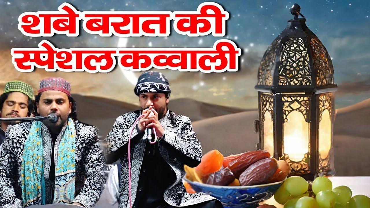 शबे बरात की स्पेशल कव्वाली 2026 || Asif Shakir Chishti Ki Special Qawwali || Imtiyaz Network 