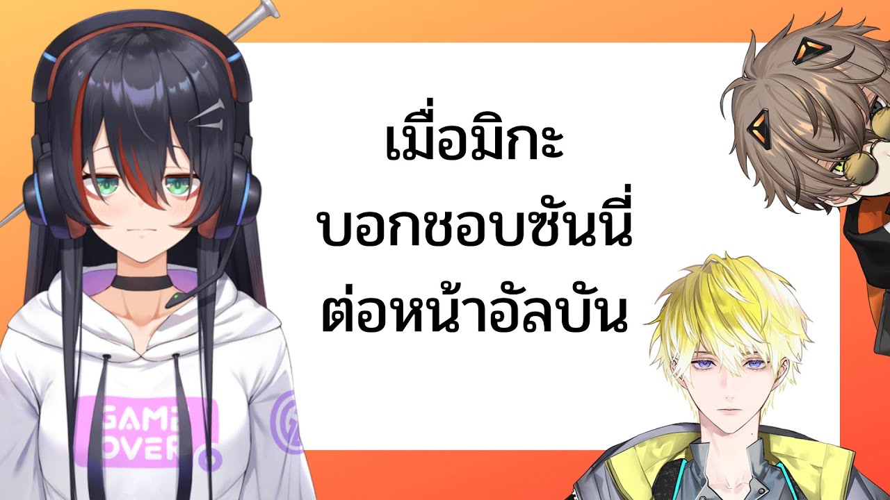 【THAISUB】เมื่อมิกะบอกรักซันนี่ต่อหน้าอัลบัน {NIJISANJI EN / Alban&Mika&Sonny}