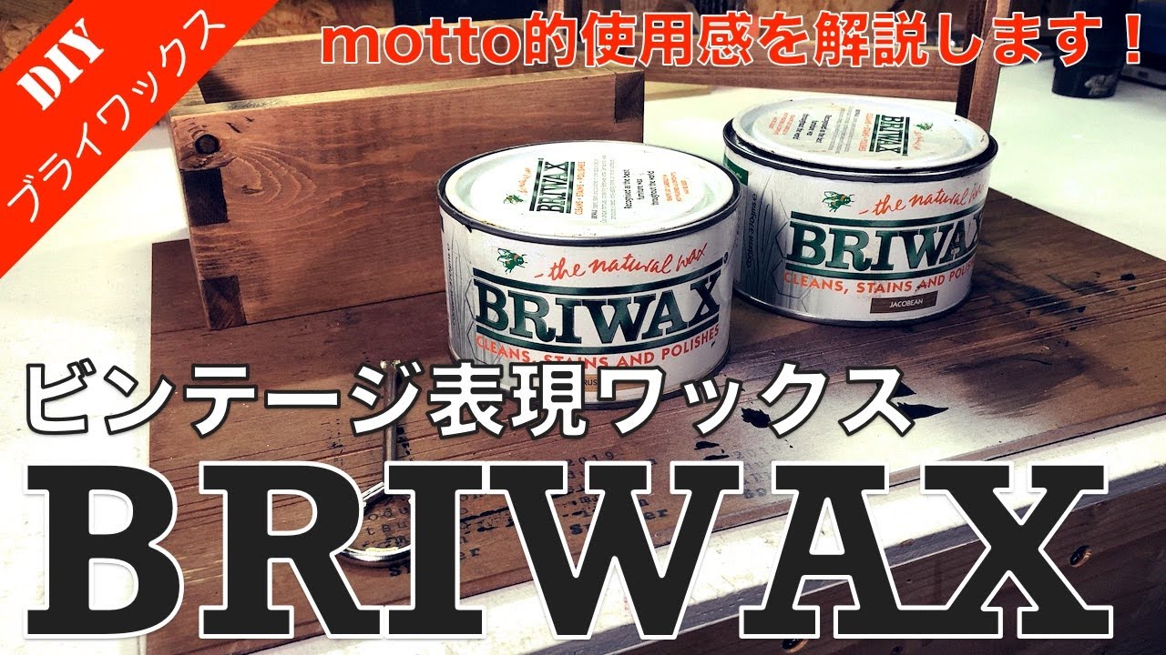 【BRIWAX使い方】ビンテージ表現のマストアイテム『ブライワックス』 使ってみての使用感や注意するポイントをご紹介！