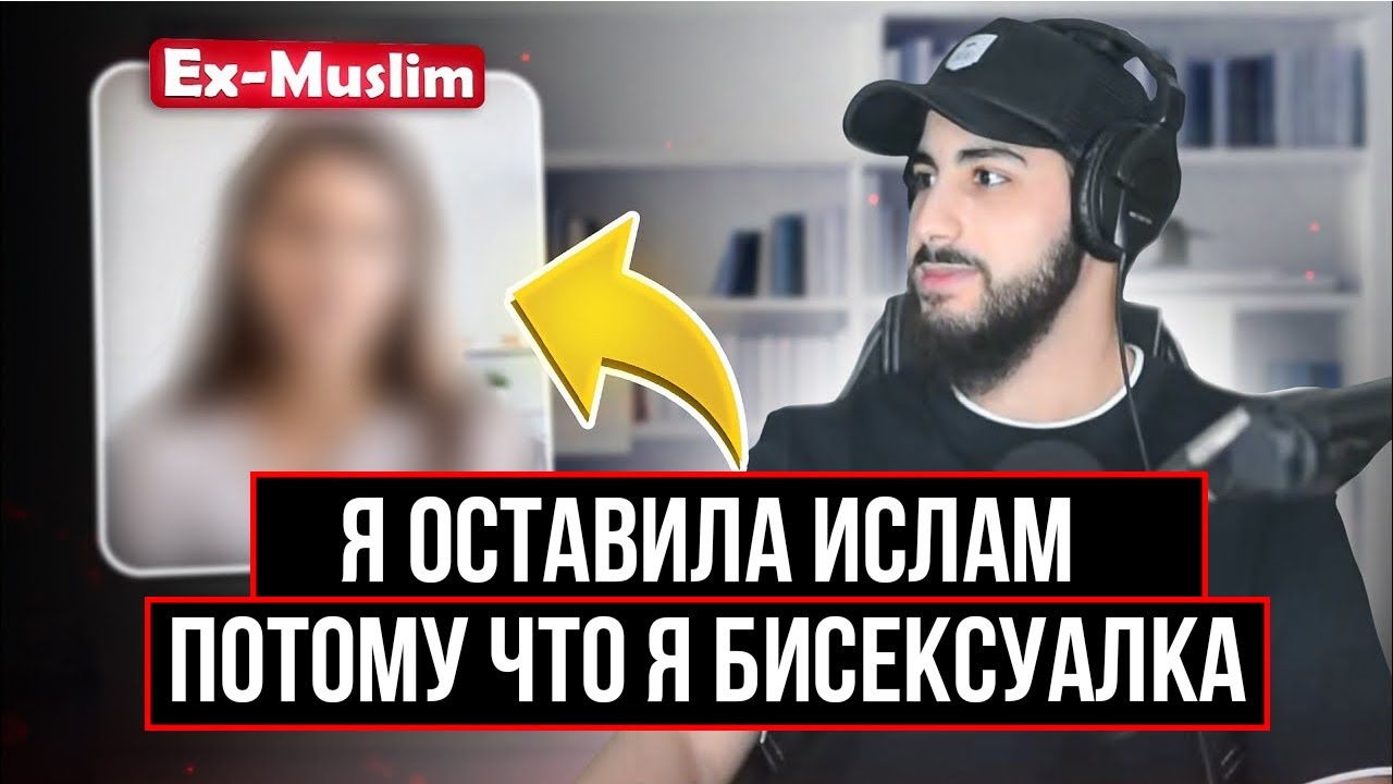 БЫВШАЯ МУСУЛЬМАНКА 