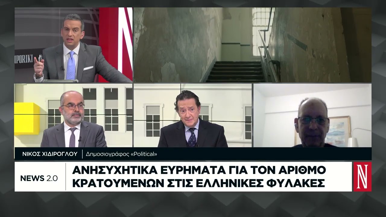 Γιατί αυξάνονται ραγδαία οι κρατούμενοι στις ελληνικές φυλακές