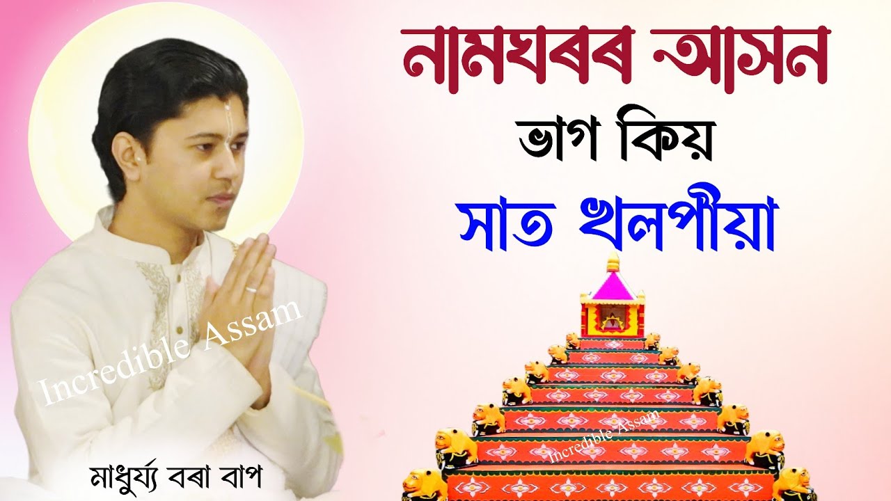 নামঘৰৰ আসন ভাগ কিয় সাত খলপীয়া | Madhurjya Borah | ভাগৱত ব্যাখ্যা | মাধুৰ্য্য বৰা | ‍ Bhagwat 