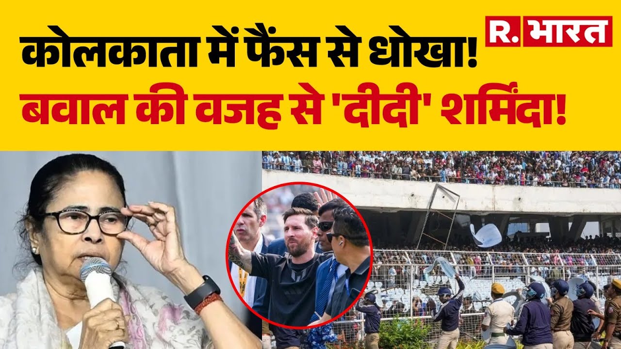 Messi in India:Kolkata में फैंस से धोखा!, बवाल की वजह से 'दीदी' शर्मिंदा! | Mamata Banerjee