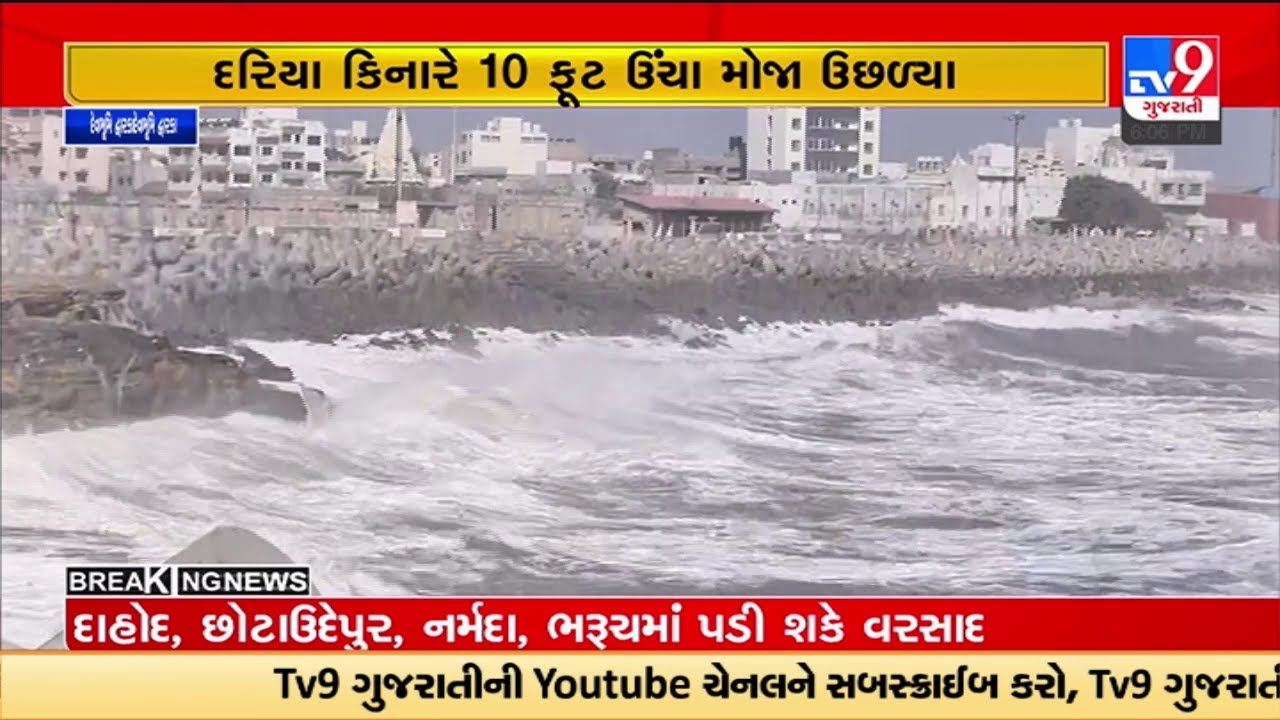 દેવભૂમિ દ્વારકા: વાવાઝોડાના સંકટને લઇને હાઇએલર્ટ, દરિયા કિનારે 10 ફૂટ ઉંચા મોજા ઉછળ્યા | TV9News