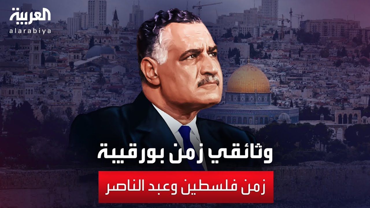 وثائقي | زمن بورقيبة - الحلقة الثالثة - زمن فلسطين وعبد الناصر