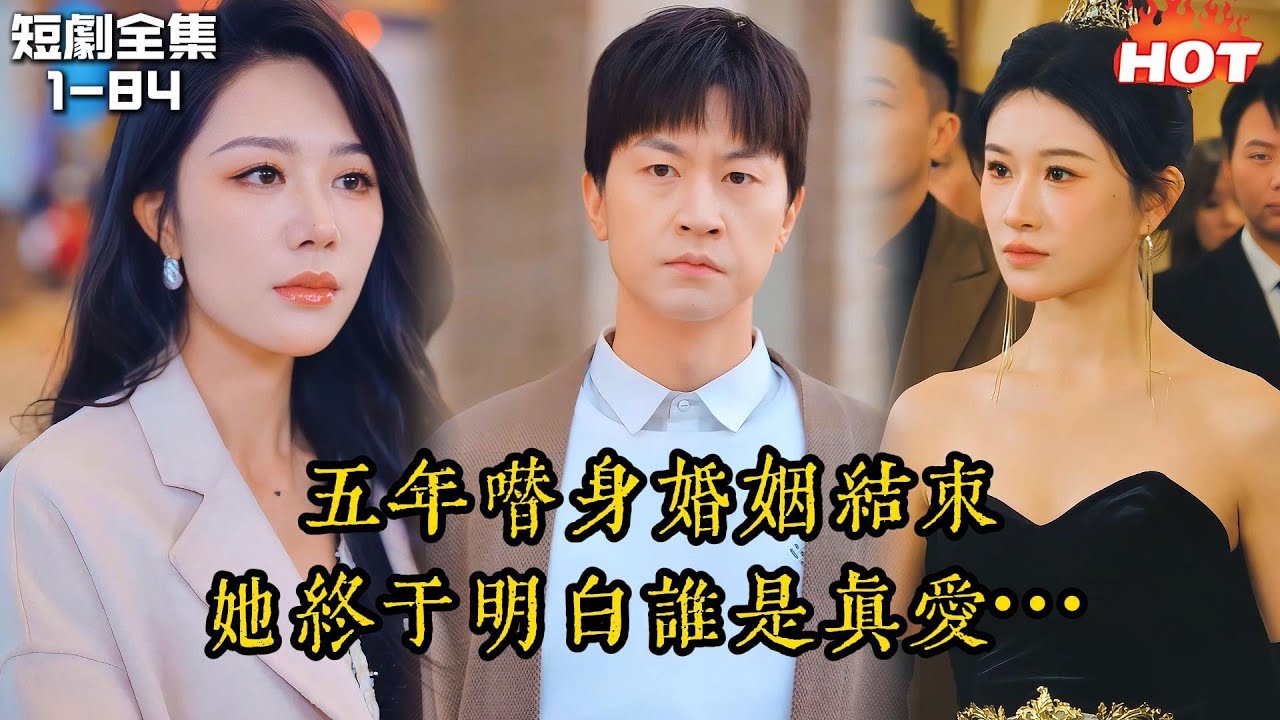 Multi |男頻熱播短劇💔男子當替身五年，白月光回歸后被無情拋棄，他知道他是時候離開尋找屬於自己的愛情了丨王鹏 / 钟嘉玲丨林深不知雲海丨追夫火葬場 逆袭 复仇