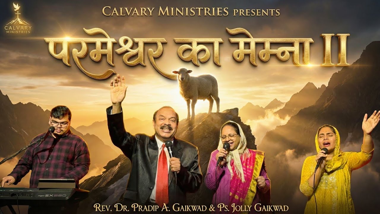 परमेश्वर का मेमना - II || Rev. Dr. Pradip A Gaikwad 