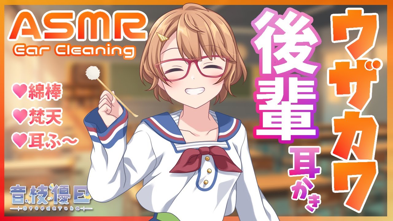 【ASMR】ウザカワ後輩のからかい耳かき【高速ぐりぐり💜Ear Cleaning】