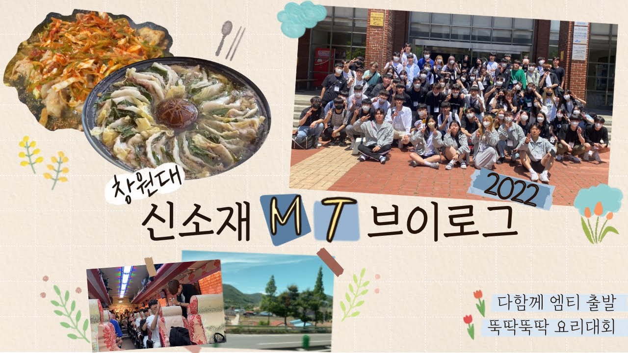 [창원대학교 신소재공학부] 창원대 신소재 MT 브이로그 l 신소재공학부 2022 엠티🌼 l 2박3일 간의 여행 첫번째