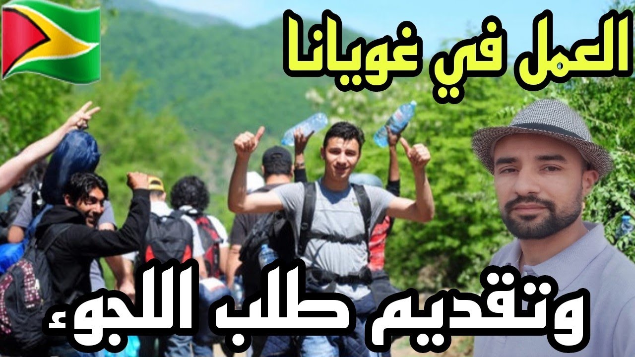 العمل واللجوء في غويانا🇬🇾 الفرنسية 🇪🇺🇨🇵✌️