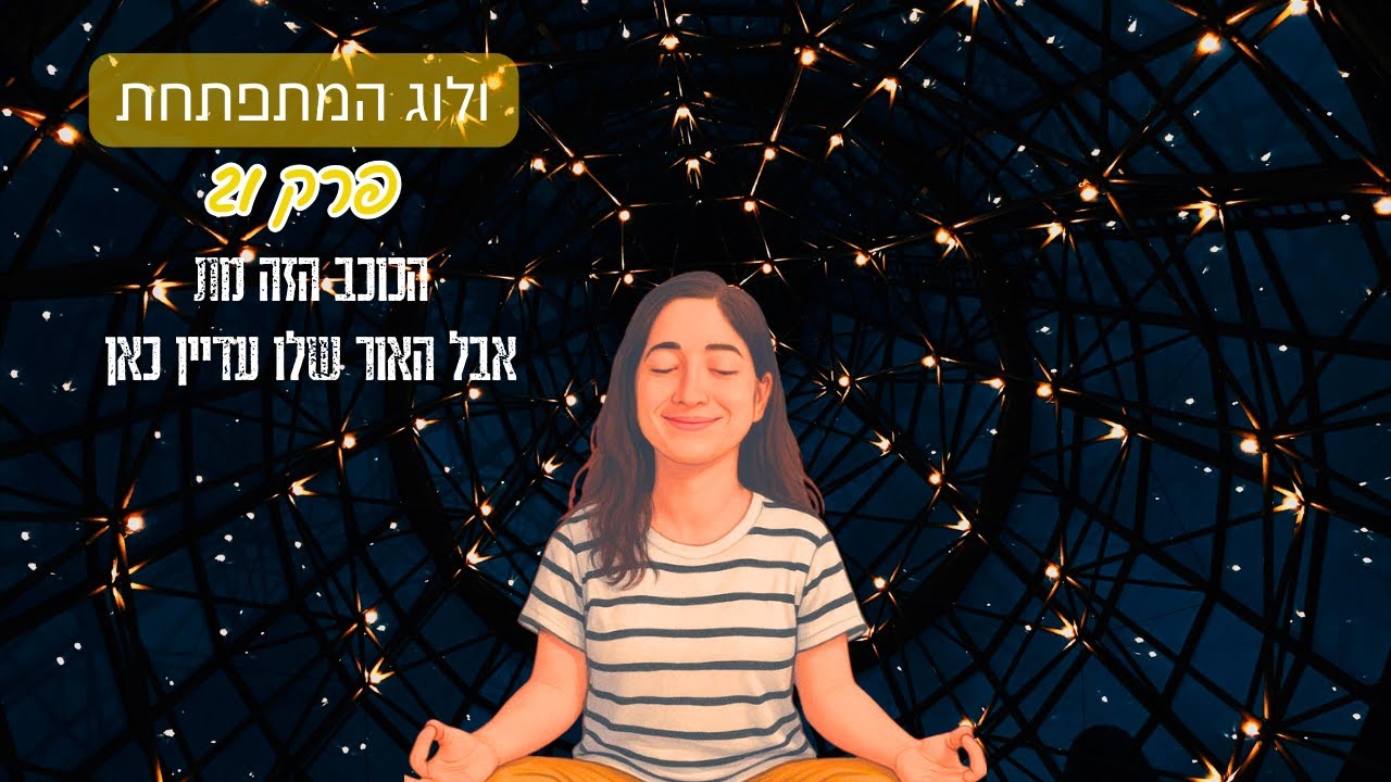 ולוג המתפתחת I פרק 21 - הכוכב הזה מת אבל האור שלו עדיין כאן