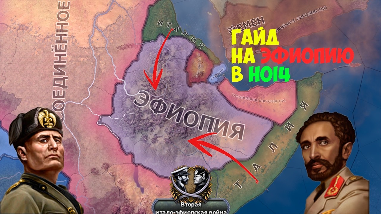 Гайд на Эфиопию в HOI4
