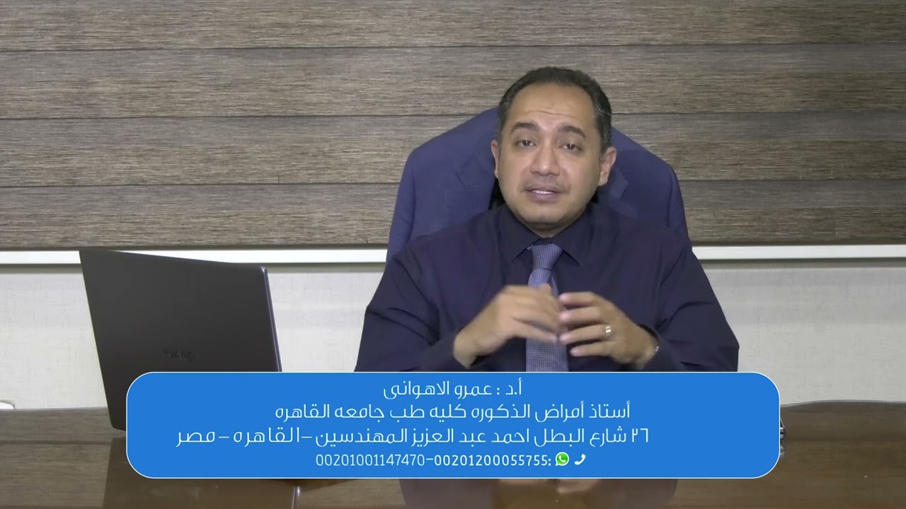 هل دوالي الخصية تسبب ضعف جنسي - ا.د غمرو الاهواني -استاذ امراض الذكورة جامعه القاهرة