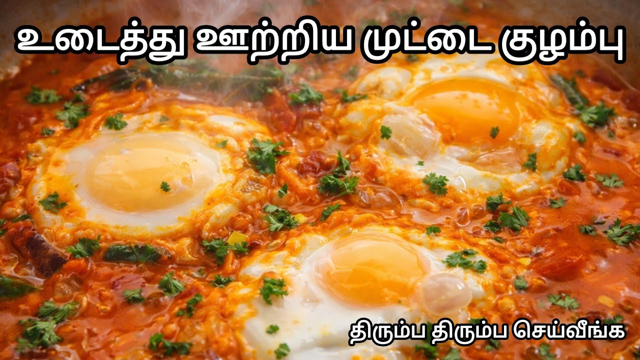 இந்த ஒரு மசாலா மட்டும் சேர்த்து உடைத்து ஊற்றிய முட்டைகுழம்பு செய்து பாருங்க எல்லாரும் அசந்து போவாங்க