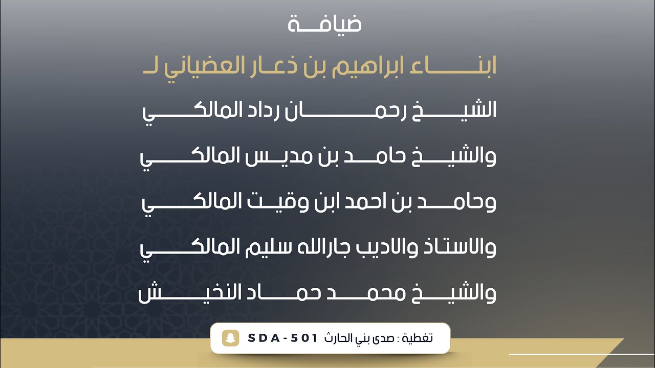 ضيافة ابناء ابراهيم بن ذعار العضياني الحارثي 🗓️1447/8/28هـ