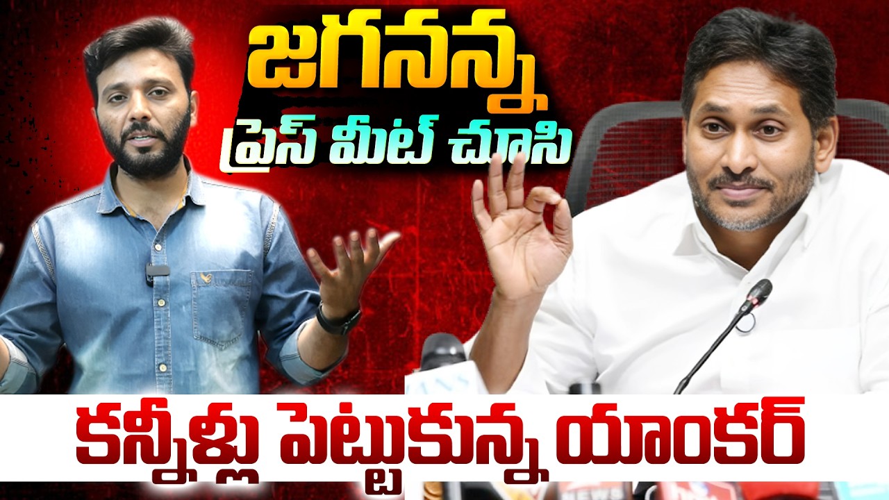 🔴LIVE : జగనన్న ప్రెస్ మీట్ చూసి.. కన్నీళ్లు పెట్టుకున్న యాంకర్ | Jagan | Kavyas Media