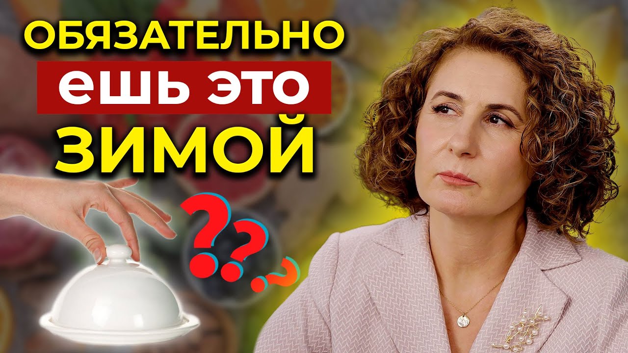 НИКОГДА НЕ ЕШЬ ЭТИ ПРОДУКТЫ ЗИМОЙ! Связь продуктов и энергии