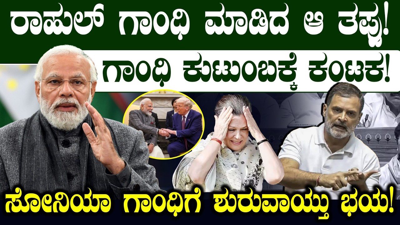 ರಾಹುಲ್ ಗಾಂಧಿ ಮಾಡಿದ ಆ ತಪ್ಪು! ಗಾಂಧಿ ಕುಟುಂಬಕ್ಕೆ ಕಂಟಕ! ಸೋನಿಯಾ ಗಾಂಧಿ ಶುರುವಾಯ್ತು ಭಯ!' Rahul Gandhi