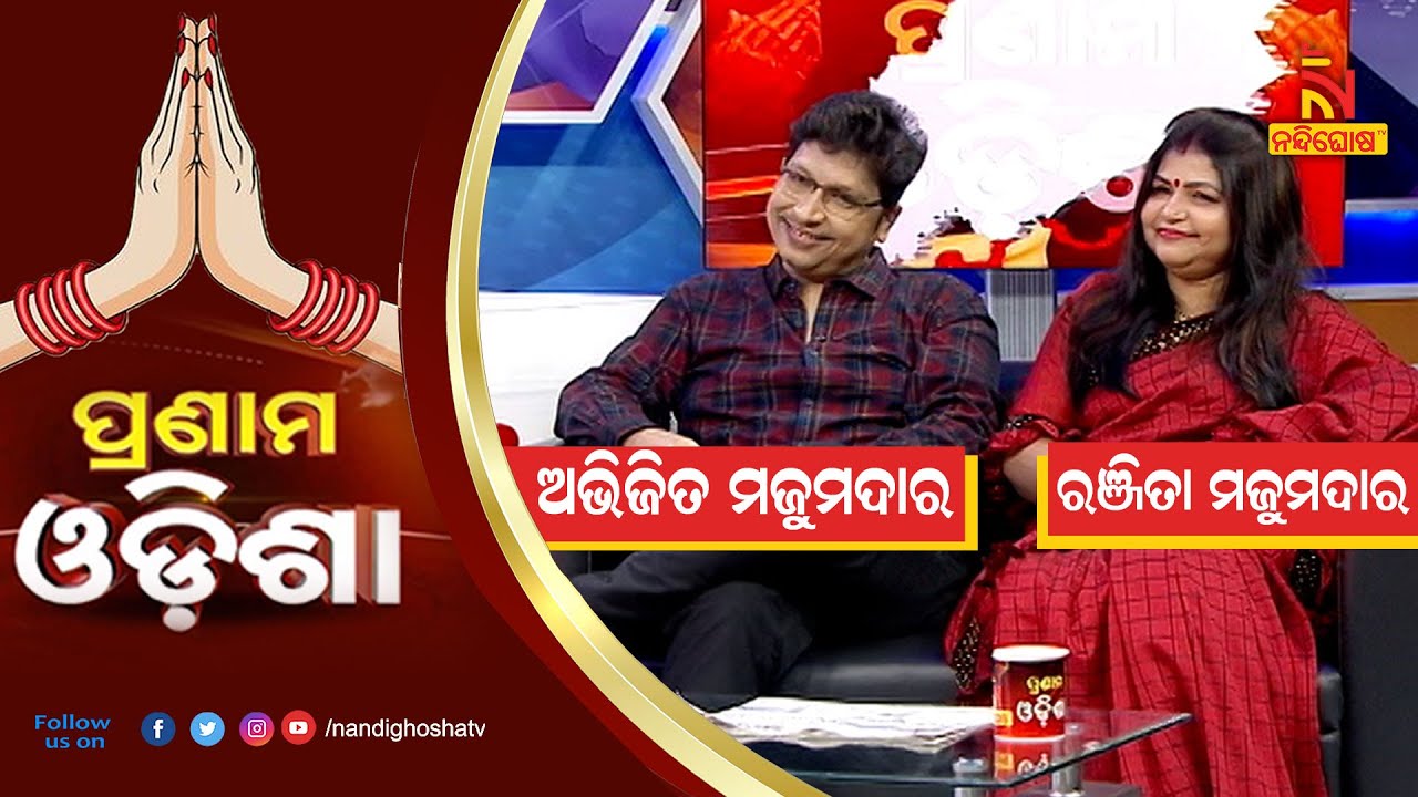 Pranam Odisha: Music Director Abhijit Majumdar & His Wife Ranjita Majumdar | NandighoshaTV