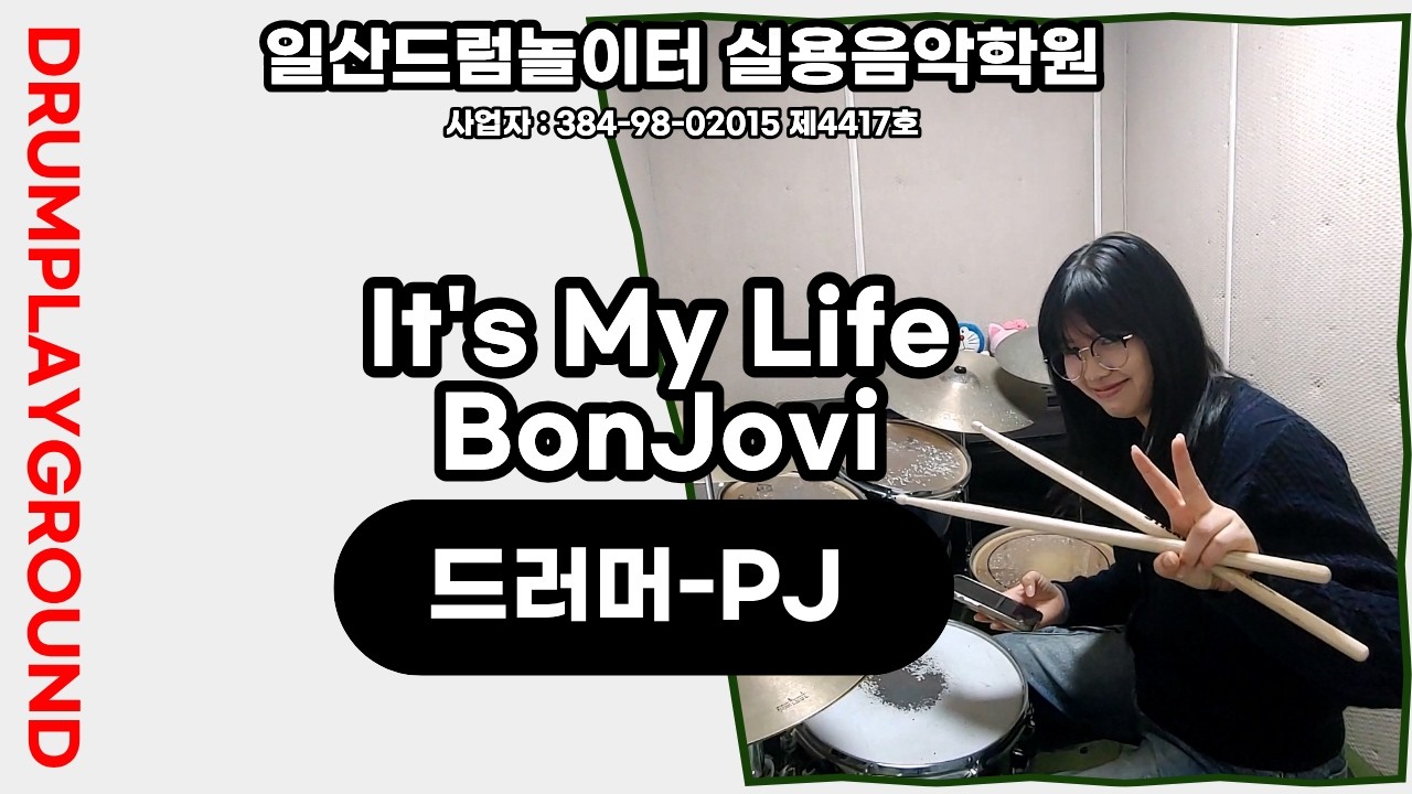 [PJ]It's My Life-BonJoviㅣ일산드럼학원