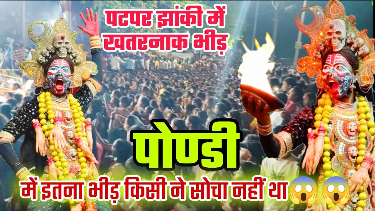 किसी ने सोचा नहीं था कि भीड़ इतना बेकाबू हो जाएगा 😱😱 पटपर झाँकी देखने भारी भीड़ हादसा होते होते बचा😱