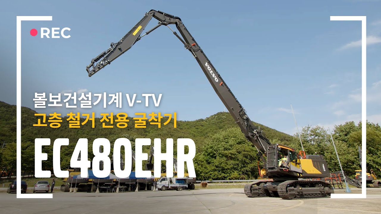 [V-TV] 고층 철거 전용 굴착기 EC480EHR 소개