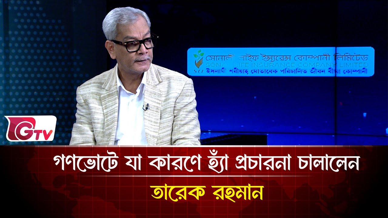 গণভোটে যা কারণে হ্যাঁ প্রচারনা চালালেন তারেক রহমান | Songbad Songlap | Gtv News