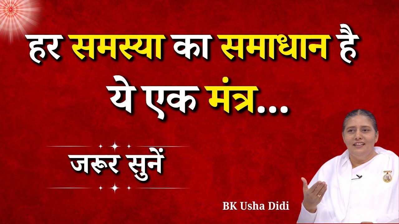 हर समस्या का समाधान है ये एक मंत्र  || BK Usha Didi || GWS #habits #problem #solution #mantra #god